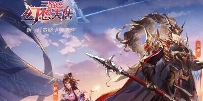 《三国志幻想大陆》快速升级技巧 升级方法简介