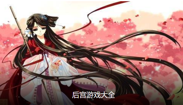 后宫电视剧改编的手游