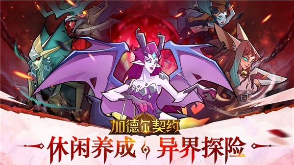 加德尔契约防御类魔灵推荐