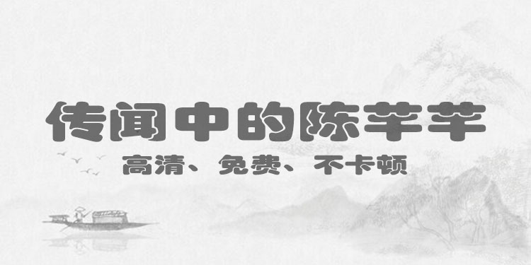 可以看传说中的陈芊芊的视频软件大全