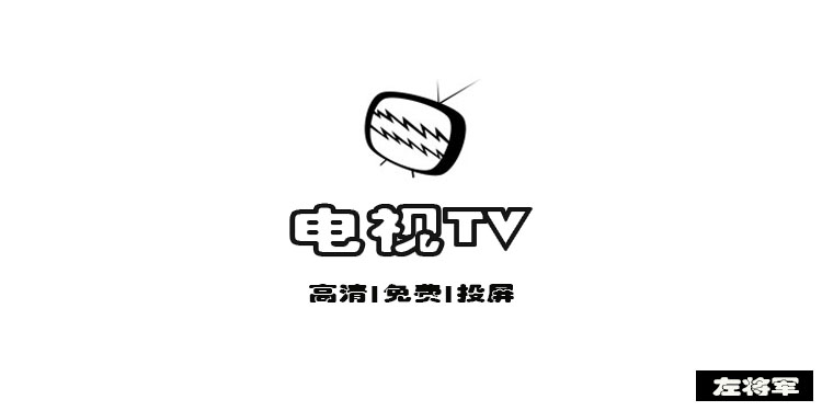 电视TV影视播放软件大全