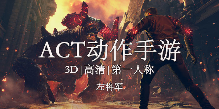 ACT游戏大全