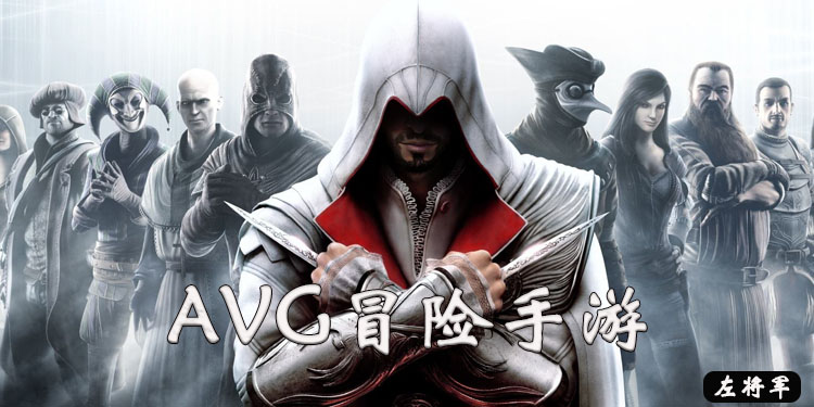 AVG手游合集大全