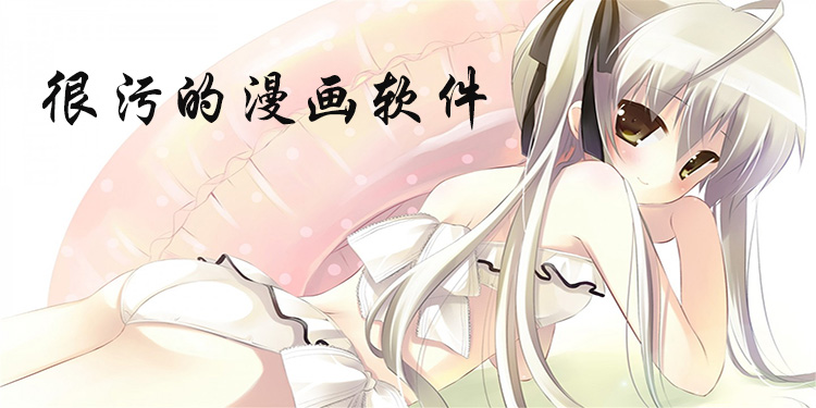 可以看很污的漫画app有哪些