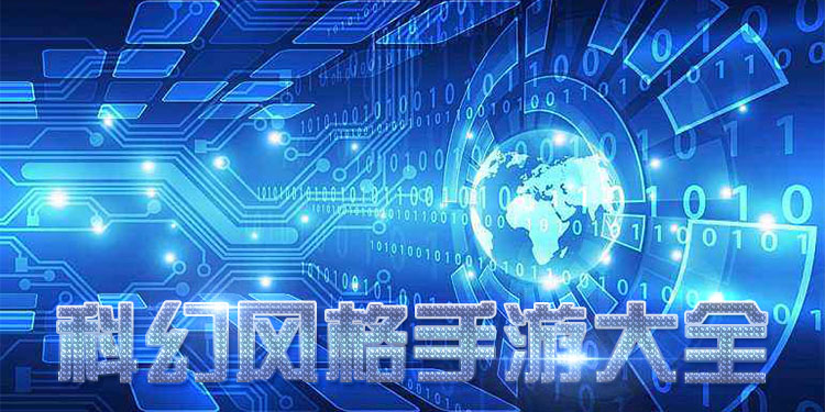 科幻风格手游大全