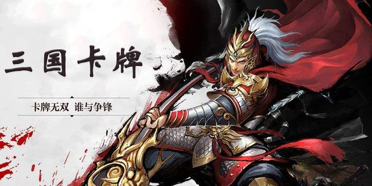 三国卡牌手游大全