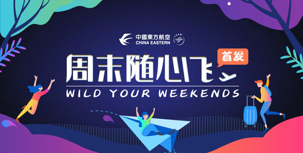 东方航空周末随心飞怎么绑定