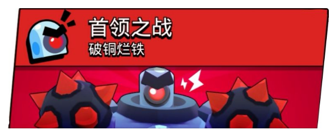 荒野乱斗首领之战奖励有哪些