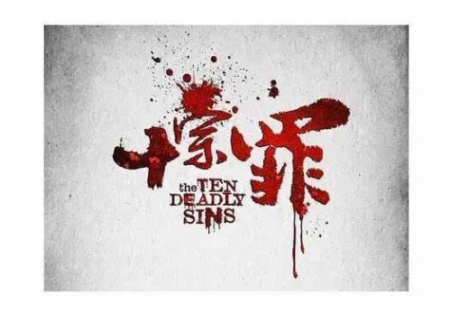 抖音十宗罪封面怎么拍