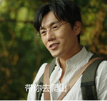 一起爬山吗是什么梗