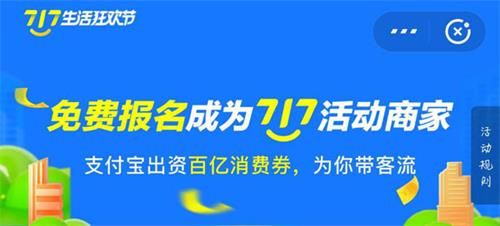 支付宝717消费券活动商家怎么报名