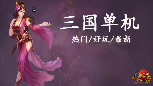 三国单机手游大全