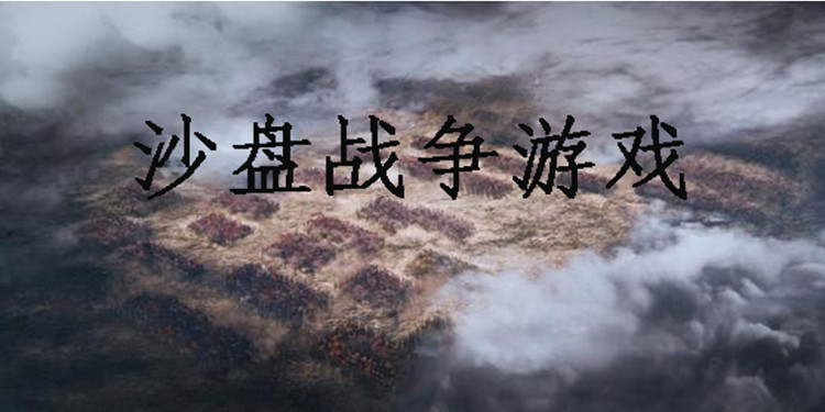 策略沙盘战争手游大全