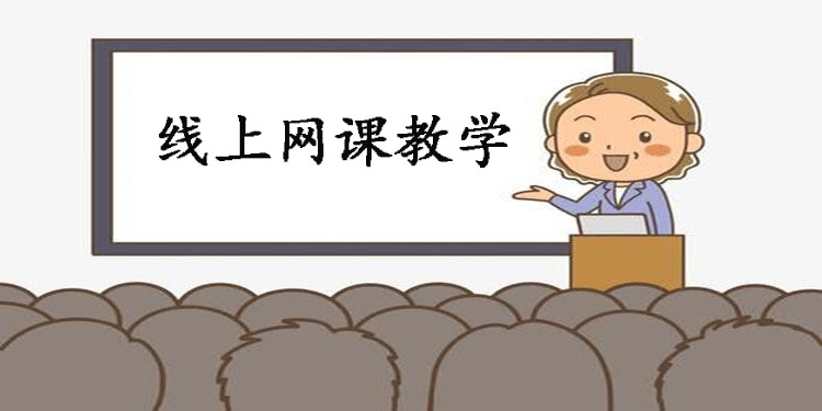 在线教学软件大全