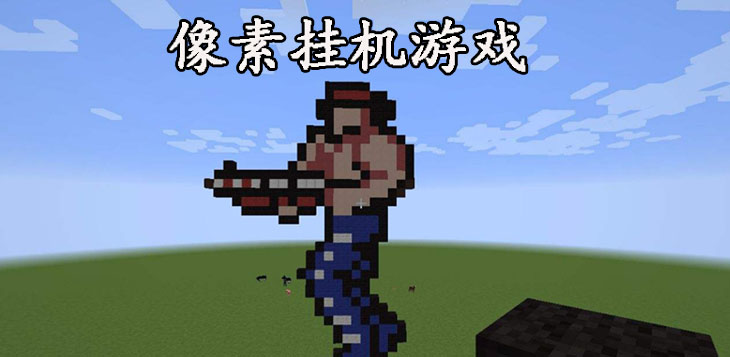 像素挂机手游大全