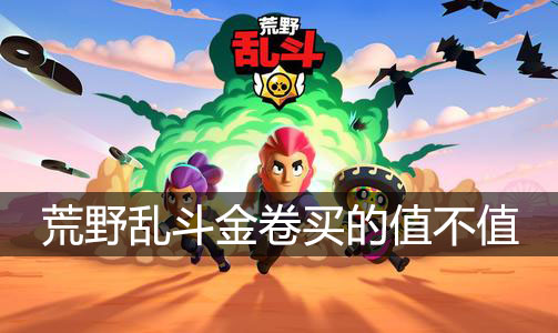 荒野乱斗乱斗金卷值不值得买