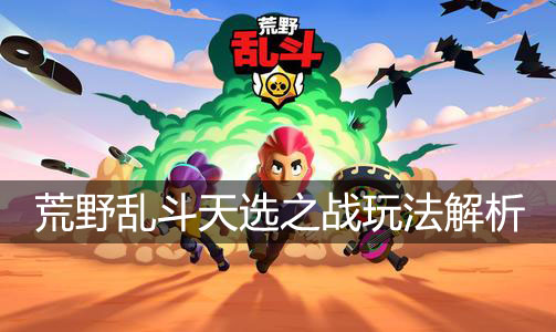 荒野乱斗天选之战玩法解析