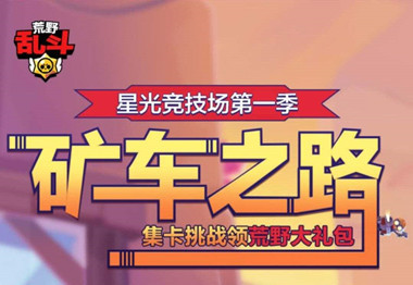 荒野乱斗矿车之路活动地址