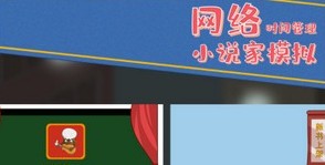 网络小说家模拟主题搭配攻略