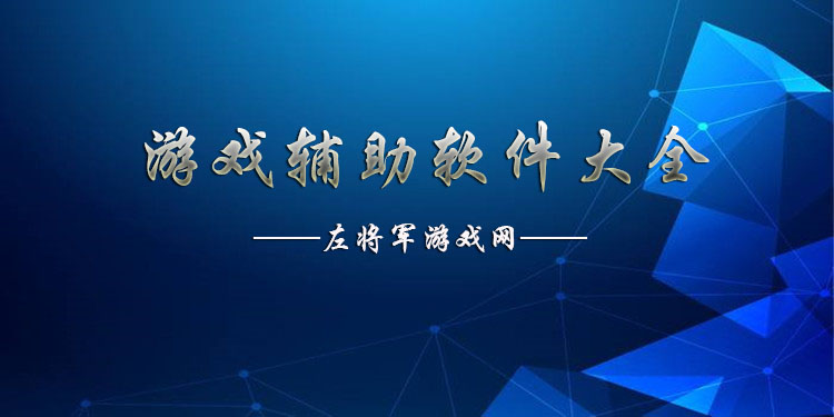 游戏辅助工具大全