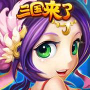 三国来了无限元宝破解版