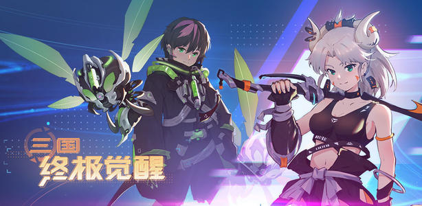 三国终极觉醒新手用什么角色