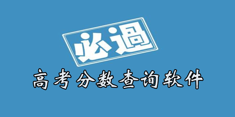 2020查询高考分数线软件有哪些