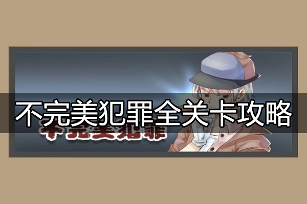 不完美犯罪图文攻略