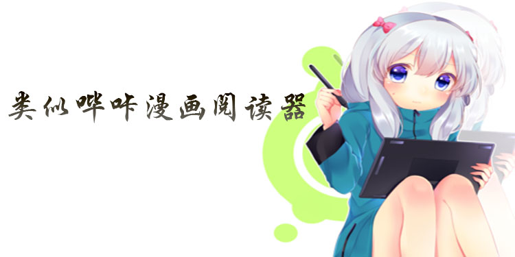 类似哔咔漫画的软件有哪些