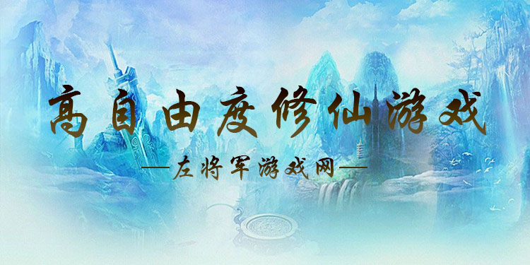 高自由度修仙手游大全