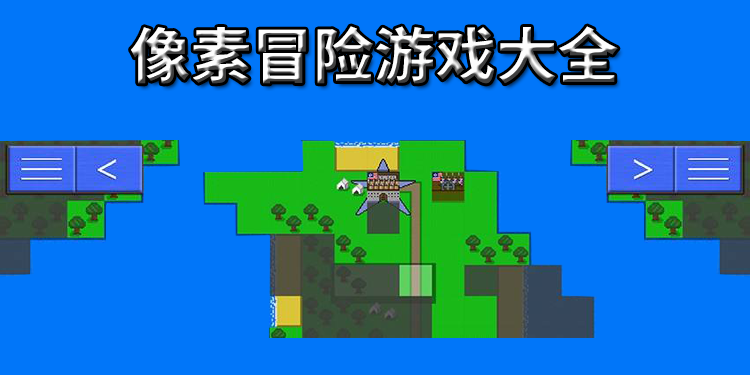 像素冒险游戏大全