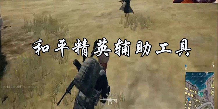 和平精英辅助软件大全
