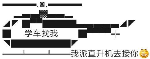 朋友圈我派直升机去接你文字图