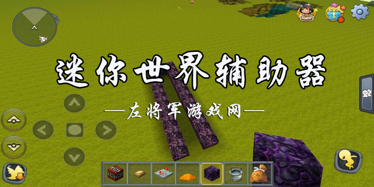 迷你世界辅助工具大全