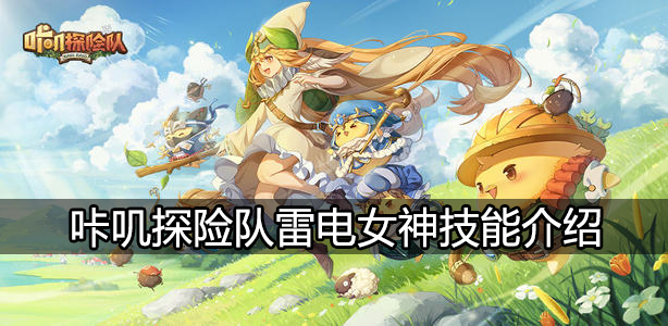 咔叽探险队雷电女神技能怎么样