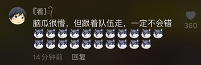 抖音评论虽然我也很懵逼但跟着队伍走不会错是什么梗