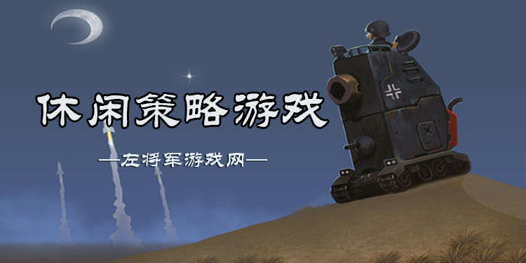 休闲策略手游大全