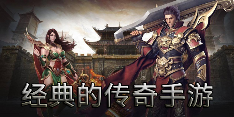 经典的传奇手游大全