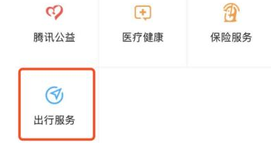微信支付页新增出行服务