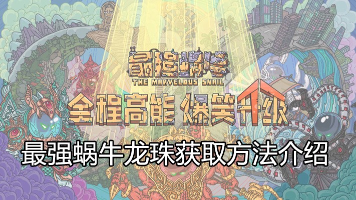 最强蜗牛龙珠怎么获得