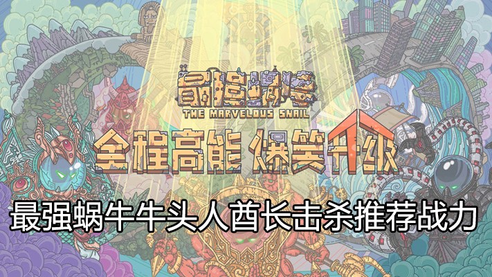最强蜗牛牛头人酋长多少战斗力才可以打赢