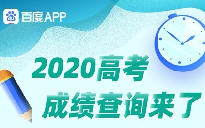 百度App快速查分方法