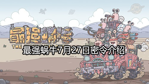 最强蜗牛7月27日密令是什么