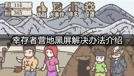 幸存者营地黑屏怎么办