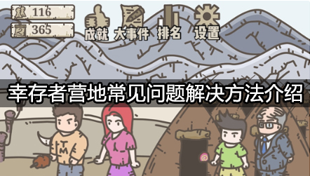 幸存者营地常见问题有哪些