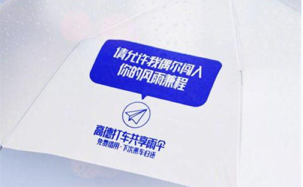 高德共享雨伞是什么