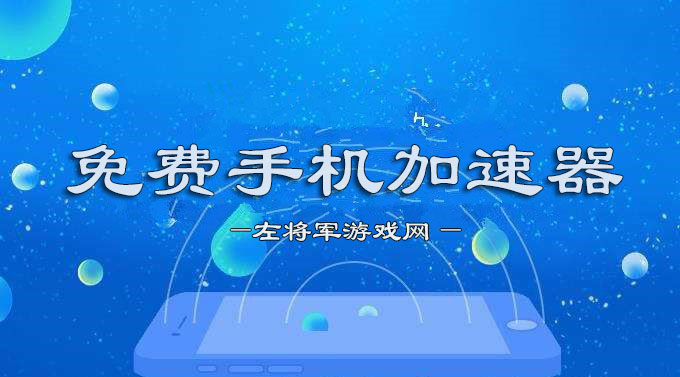 手机免费加速器软件大全