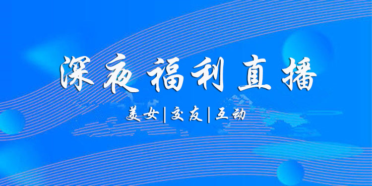 福利直播软件有哪些
