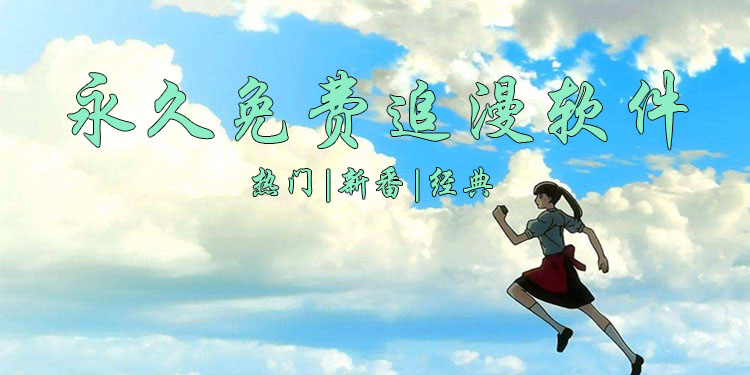 免费追漫神器大全