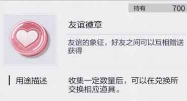 未定事件簿友谊徽章怎么获得